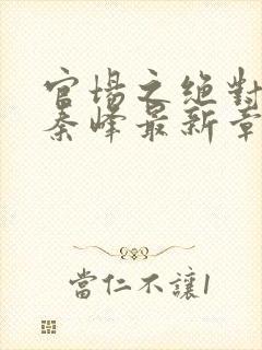 官场之绝对权力秦峰最新章节