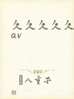 久久久久久久大av