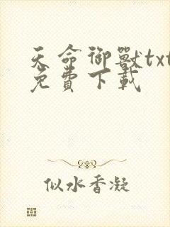 天命御兽txt免费下载