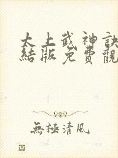 太上武神诀2完结版免费观看