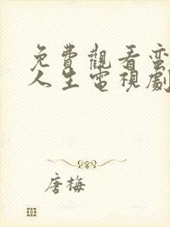 免费观看蛮好的人生电视剧