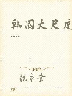 韩国大尺度电影....