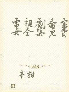 电视剧乔家的儿女全集免费观看40集封面