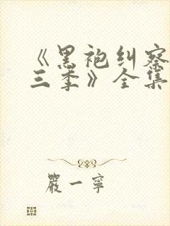 《黑袍纠察队第三季》全集免费观看