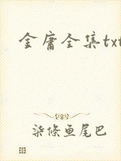金庸全集txt