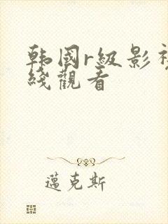 韩国r级影视在线观看