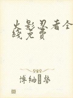 火影忍者全集在线免费