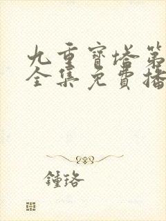 九重宝塔第一季全集免费播放封面