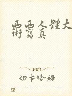 西西人体大胆艺术写真