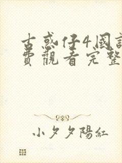 古惑仔4国语免费观看完整版