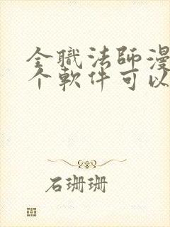 全职法师漫画哪个软件可以免费看封面