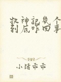 牧神记几个天庭到底咋回事