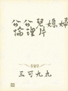 公公儿媳妇日本 伦理片