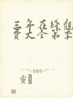 三年在线观看免费大全第季三