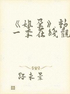 《姐孕》动漫第一季在线观看免费