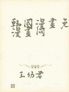 韩国漫画免费读漫画网