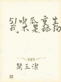 51吃瓜重生后我不是舔狗短剧封面