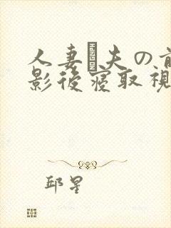 人妻が夫の前摄影后寝取视频