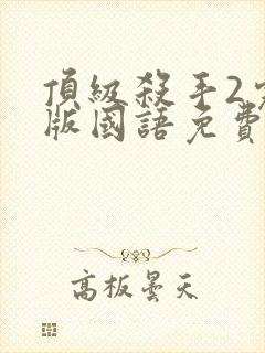 顶级杀手2完整版国语免费观看高清