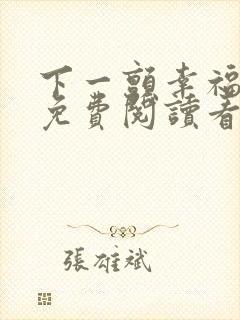 下一颤幸福漫画免费阅读看漫画