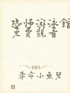 恐怖游泳馆电影免费观看