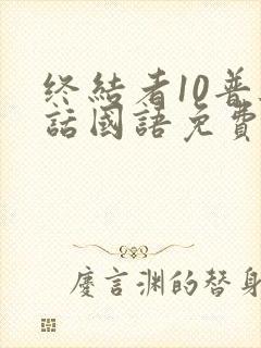 终结者10普通话国语免费播放