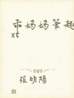 乖妈妈笔趣阁txt封面