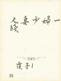 人妻少妇一区在线封面