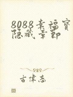 8088幸福宝隐藏章节