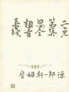 长相思第二季在线看全集免费封面