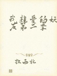 我亲爱的妖怪女友第二季