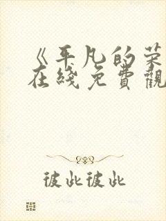 《平凡的荣耀》在线免费观看