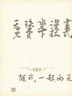 天珠变漫画阅读免费下拉式漫画