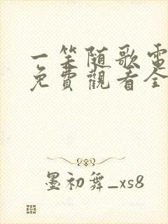 一笑随歌电视剧免费观看全集在线播放高清