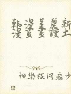 韩漫美丽新世界漫画画读土豪漫画