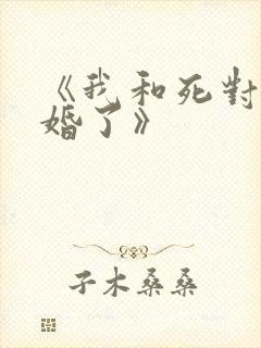 《我和死对头结婚了》