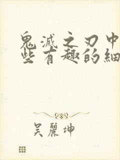 鬼灭之刃中有哪些有趣的细节