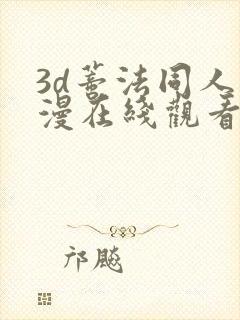 3d蒂法同人动漫在线观看封面