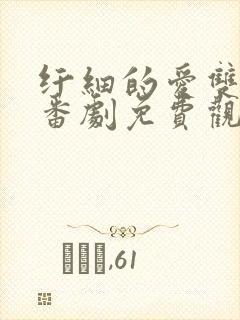 纤细的爱双男主番剧免费观看全集封面