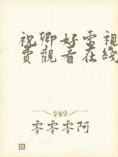 祝卿好电视剧免费观看在线播放全集