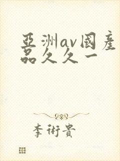 亚洲av国产精品久久一封面