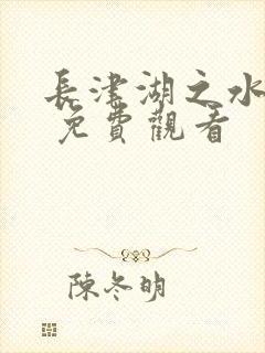 长津湖之水门桥 免费观看