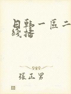 日韩一区二区在线播