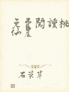 免费阅读桃源小仙农