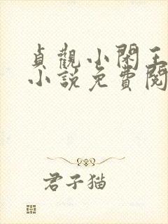 贞观小闲王李慎小说免费阅读