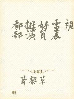 都挺好电视剧全部演员表