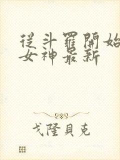 从斗罗开始俘获女神最新