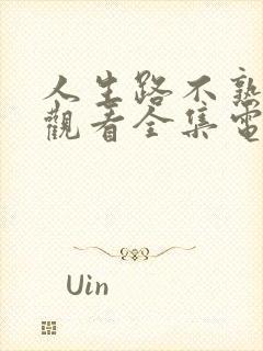 人生路不熟免费观看全集电视剧高清封面