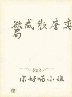 欲成欢唐奕衡结局封面