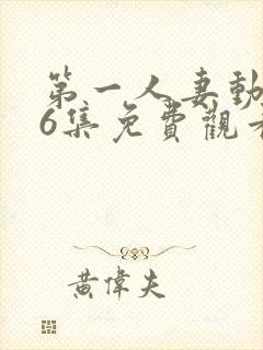 第一人妻动漫第6集免费观看全集